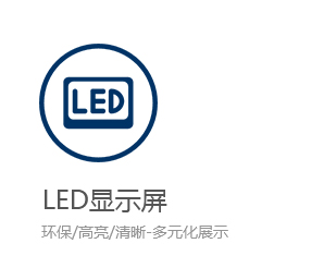 LED顯示屏