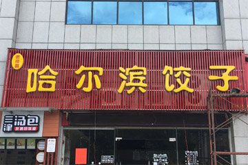 店面led吸塑發(fā)光字廣告招牌